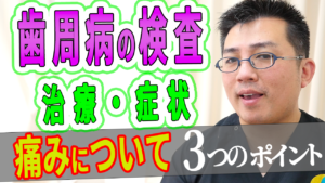 歯周病の検査・治療・症状の痛みについて